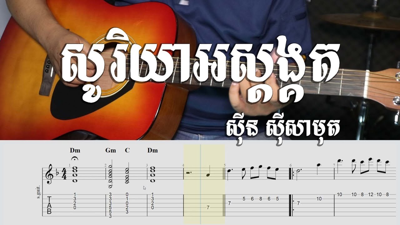 សូរិយាអស្តង្គត Sinn Sisamuth - Guitar Tab - Khmer Chords