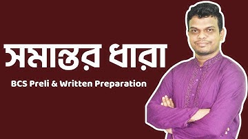 সমান্তর ধারা I BCS I Bank I NTRCA I Primary | P2A