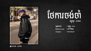 ថែការចង់ចាំ​ - Zono | Thel ka jong jam - ហ្សូណូ [ Lyrice Versoin ]