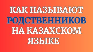 Казахский язык для всех! Как называют родственников на казахском языке
