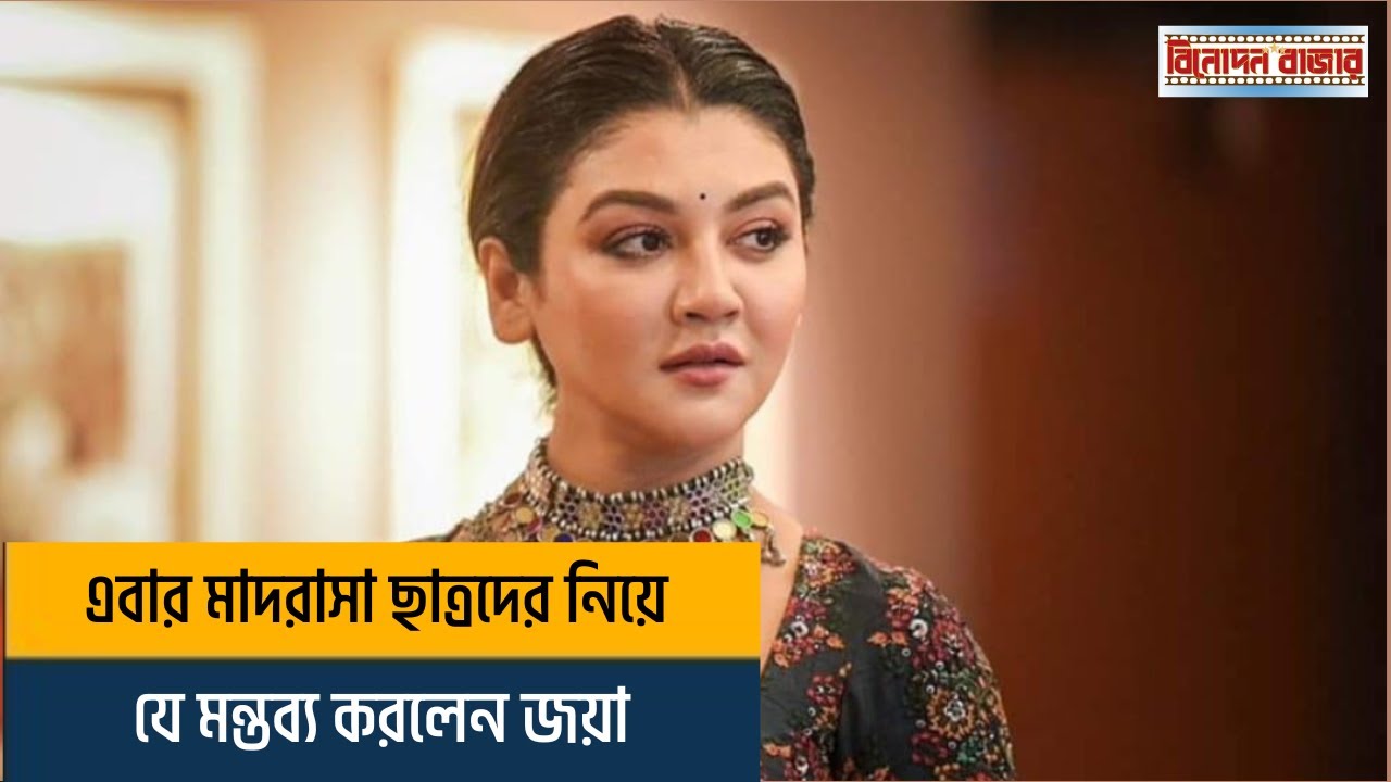 Ahsan Rind এবার মাদরাসা ছাত্রদের নিয়ে যে মন্তব্য করলেন জয়া | Jaya ahsan ...