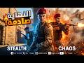 مهمة تخفي لكن النهاية كانت صادمة