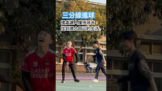 【灰/旭/進球】三分線進球/獨處讓人懂得減去，找到適合自己的生活。（3/23課後籃球） #探窗