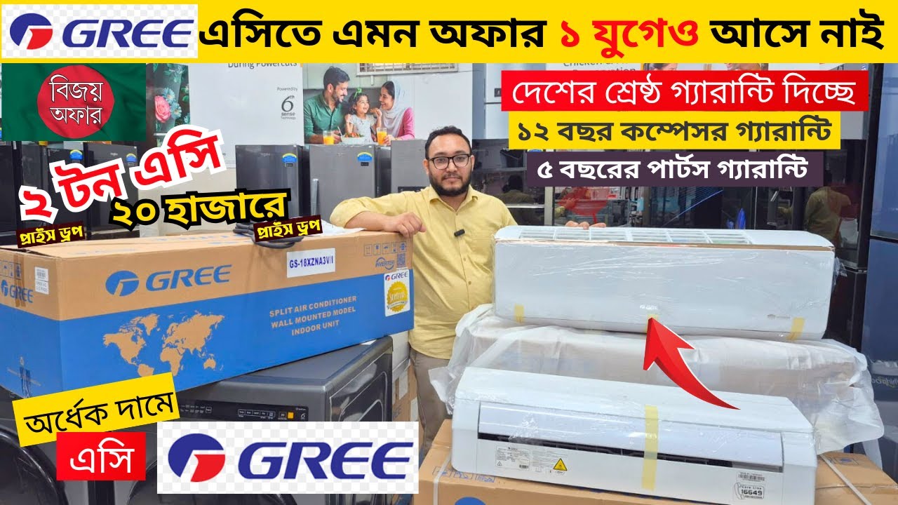 বিশ্বের সেরা Gree AC কিনুন || Gree AC Price In Bangladesh 2025 || Air Conditioner Price In BD 2025