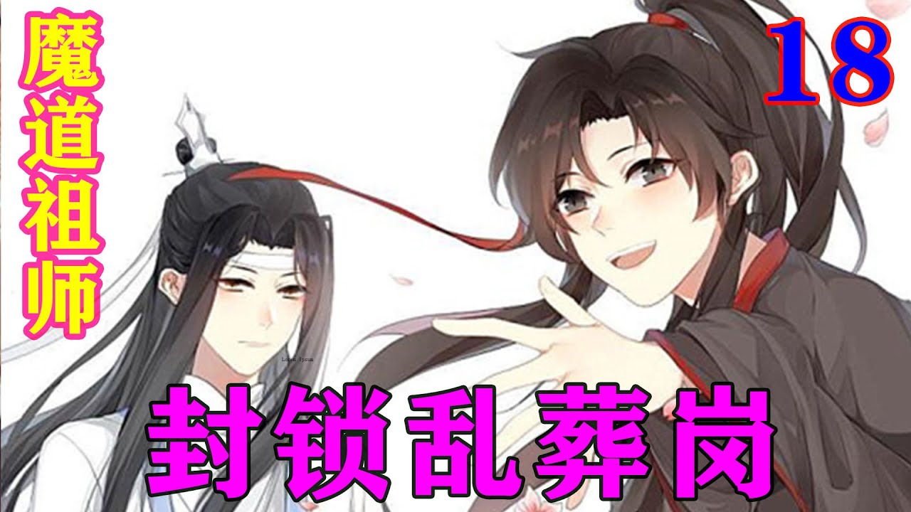 魔道祖师》之封锁乱葬岗18集从一开始就设定好的结局，自己也早已做好