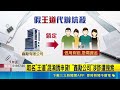 告他還要日賠20萬? "王道理財"涉詐 員工排隊進北檢 取名"王道"混淆誘申貸! "鑫勵公司"涉詐遭搜索｜三立新聞LIVE