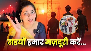 सइय हमर मजदर करमजदर गत