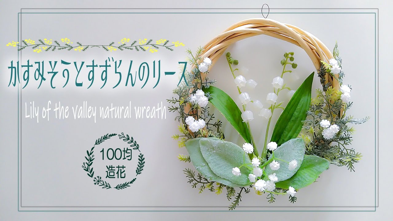 100均造花 すずらんとかすみ草のナチュラルリース Youtube