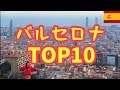【海外一人旅】バルセロナ旅行へ行く前に！見どころ10こをチェック【スペイン旅行】