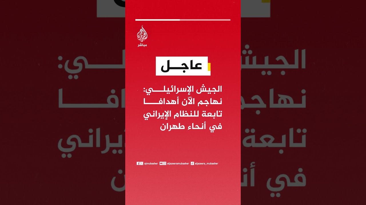 الجيش الإسرائيلي: نهاجم الآن أهدافا تابعة للنظام الإيراني في أنحاء طهران