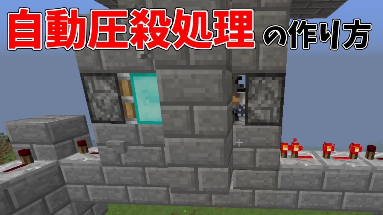 Minecraft トラップの処理層の作り方 自動圧殺式 Youtube