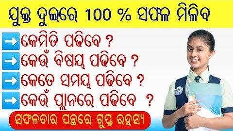 କେଉଁ Strategy ରେ ପାଠ ପଢିଲେ +2 ରେ 90% ଆଣିବେ || Follow My Personal Strategy || Sikshya Mantra
