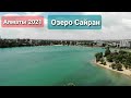 Алматы 2021 озеро Сайран