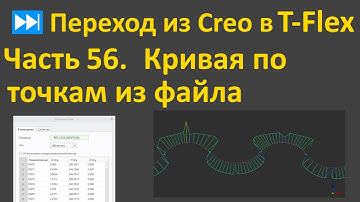 ⏭Переход из Creo в T-flex. Часть 56. Кривая по точкам из файла
