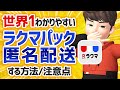 【ラクマ匿名配送】かんたんラクマパックで匿名配送する方法をご紹介!【画像付き】