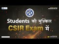 CSIR vs Student &amp; Exam में होने वाली गलतियां!!