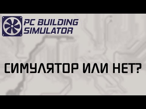 PC Building Simulator (видео)