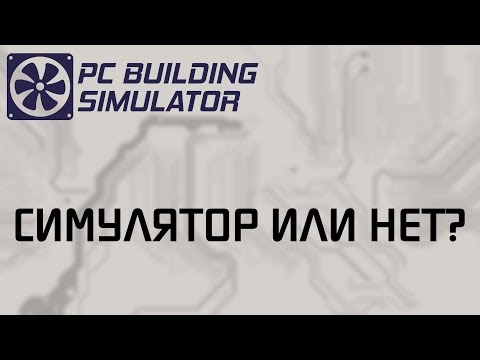 Video: Datorită PC Building Simulator Puteți Acum Să Vă Construiți Computerul De Vis Pe Consolă