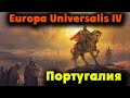 Страна динозавров - Europa Universalis 4