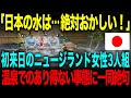 【海外の反応】「日本の水は…絶対おかしい!」初来日のニュージランド女性3人組。→温泉でのあり得ない事態に一同絶句