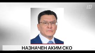 Гауез Нурмухамбетов назначен акимом СКО