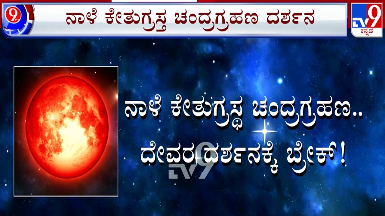 🔴 LIVE | Lunar Eclipse 2026: ನಾಳೆ ಕೇತುಗ್ರಸ್ಥ ಚಂದ್ರಗ್ರಹಣ.. ದೇವರ ದರ್ಶನಕ್ಕೆ ಬ್ರೇಕ್​ | #TV9D