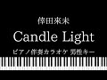 【ピアノ伴奏カラオケ】Candle Light / 倖田來未【男性キー】