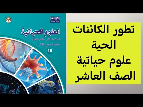 تطور الكائنات الحية وحل الأسئلة /العلوم الحياتية /الصف العاشر