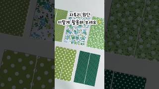 자투리 원단으로 만드는 패치워크 파우치 🌿 | DIY Patchwork Pouch from Fabric Scraps #sewing #patchwork