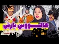 هالووین ایرانی به صرف شله زرد 😁😎 کلیپ جدید سرنا امینی