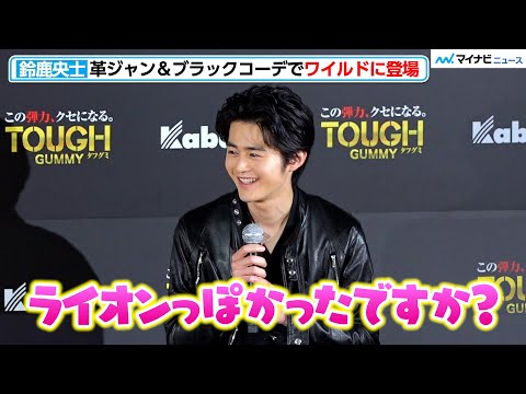 鈴鹿央士、革ジャン＆ブラックコーデでワイルドに登場！天然な答え＆笑顔とのギャップに萌える　「タフグミ」新CM発表会