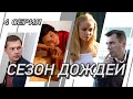 Сезон дождей. Сериал. Серия 4 из 8. Феникс Кино. Криминальная мелодрама