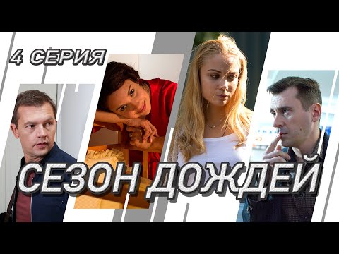 Сезон Дождей. Сериал. Серия 4 Из 8. Феникс Кино. Криминальная Мелодрама