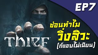 Thief EP7ซ่อนทำไมวิ่งสิวะ(ก็แอบไม่เนียน)