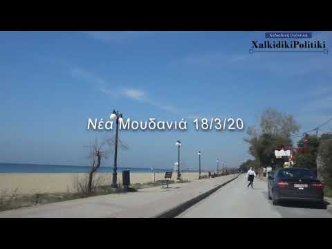 ΚΙΝΗΣΗ ΣΤΟΥΣ ΔΡΟΜΟΥΣ ΤΩΝ ΝΕΩΝ ΜΟΥΔΑΝΙΩΝ 18.3.20