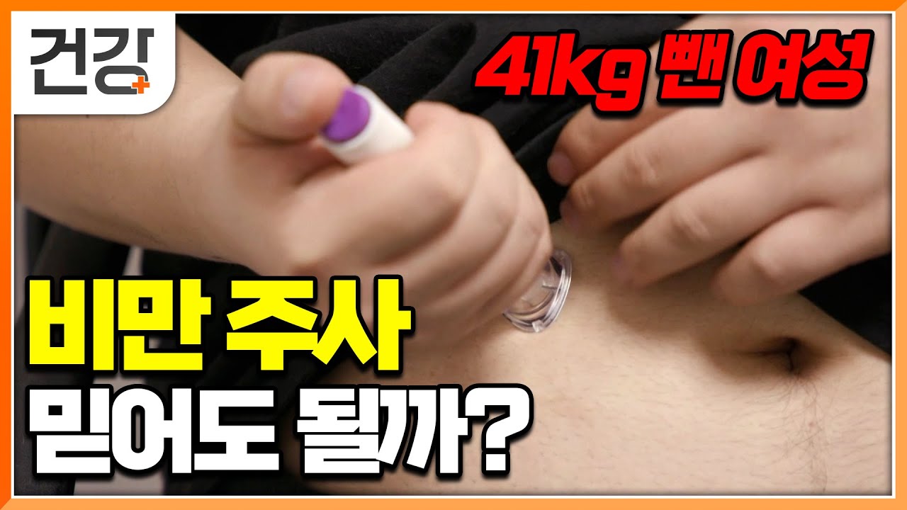 비만 주사로 3년 만에 41kg 감량한 여성. 주사가 통하는 사람과 통하지 않는 사람의 차이│다이어트│명의│