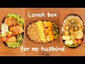 Husband lunch boxes of a week #12 🍂 #porkbelly #chickenrecipes #japanesefoodcooking