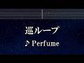 練習用カラオケ♬ 巡ループ - Perfume 【ガイドメロディ付】 インスト, BGM, 歌詞 ふりがな