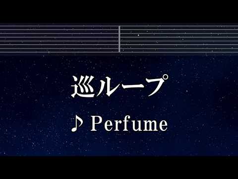 練習用カラオケ♬ 巡ループ - Perfume 【ガイドメロディ付】 インスト, BGM, 歌詞 ふりがな