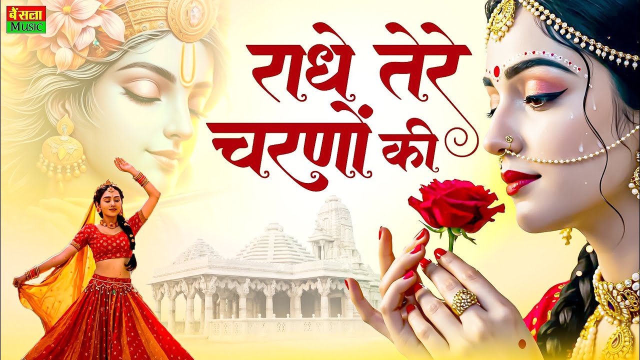 राधे तेरे चरणों की धूल जो मिल जाए | Radhe Tere Charno Ki | Bhumika Sharma | Krishna New Bhajan 2025