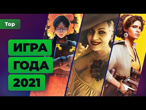 Лучшая игра года. Итоги 2021 — Игромания