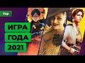 Лучшая игра года. Итоги 2021 — Игромания