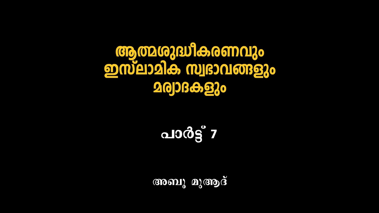 ആത്മശുദ്ധീകരണവും ഇസ്ലാമിക സ്വഭാവങ്ങളും മര്യാദകളും | Part 7 | Abu Muad وفقه الله | Ramadan 