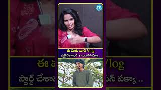 ఈ మాట వాడి Vlog స్టార్ట్ చేశానంటే 1 మిలియన్ పక్కా | iDream Media