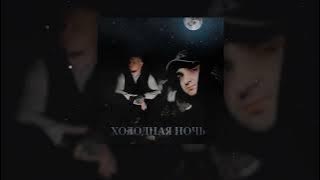 RAIKAHO, ALIB  - Холодная ночь (Official audio)