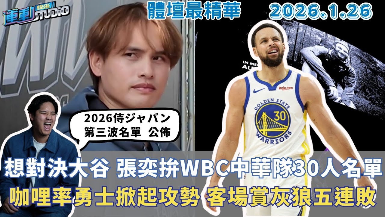 【緯來運動 STUDIO LIVE】咖哩大神率勇士掀海嘯攻勢 客場賞灰狼五連敗｜I.Quickley率暴龍逆轉 雷霆苦吞第10敗｜想和大谷對決 張奕拚WBC中華隊30人名單｜2026.01.26