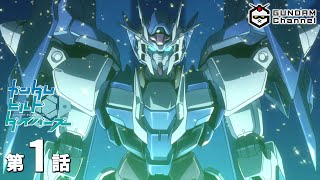 第1話｜ビルドダイバーズ【ガンチャン】