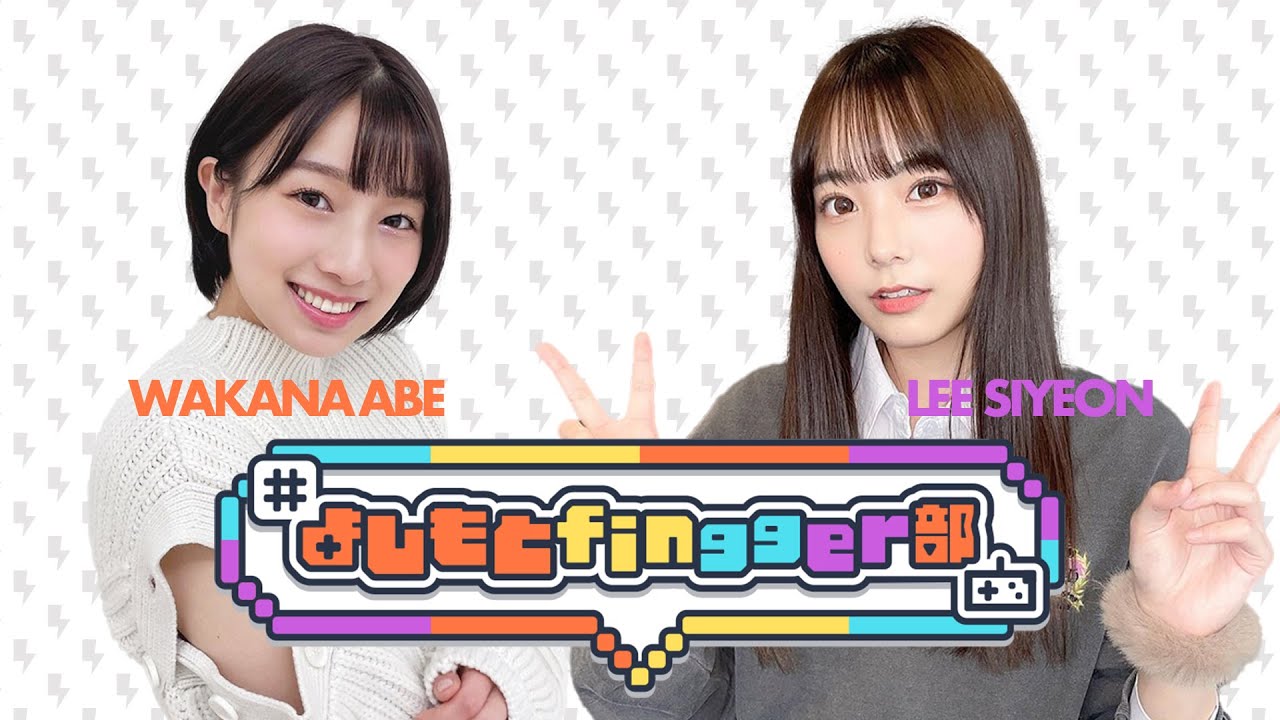 NMB48安部若菜・李始燕】第6回目【よしもとfingger部】 - YouTube