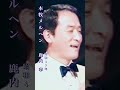 鹿内孝・本牧メルヘン#鹿内孝#本牧メルヘン#昭和歌謡 #昭和歌謡曲 #青春歌謡 #昭和名曲 #music #懐かしい曲 #昭和40年代 #shorts #ショート