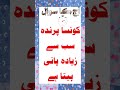 Urdu gk quiz zyada pani pine wala parinda #shorts #gk #quiz